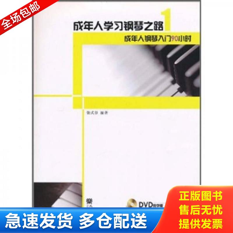 正版库存书成年人学习钢琴之路(附光盘1成年人钢琴入门90小时) 张式谷 人民音乐出版社