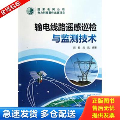 正版库存书输电线路遥感巡检与监测技术 9787512336292 胡毅,刘凯编著 中国电力出版社