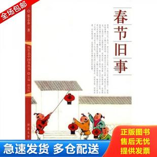正版库存书9787810973588 春节旧事 张志春著 河北大学出版社