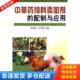 配制与应用 郑继方 刘汉儒 正版 金盾出版 中草药饲料舔加剂 主编 社 库存书9787508246987