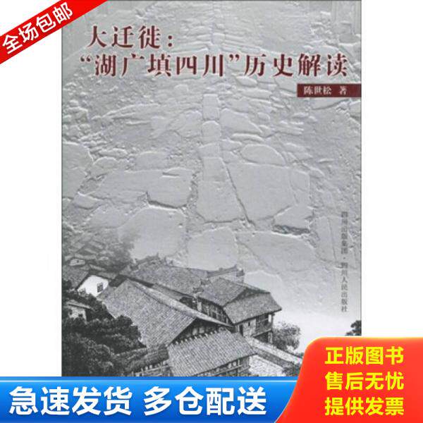 正版库存书大迁徙:“湖广填四川”历史解读 9787220069826 陈世松 著 四川人民出版社