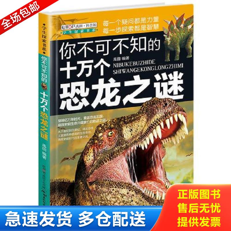 正版库存书 （全新版）学生探索书系&middot;你不可不知的十万个恐龙之谜！ 禹田 五洲传播出版社