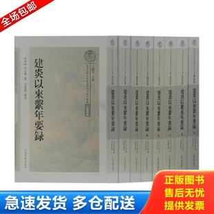正版库存书9787532590285 建炎以来系年要录 (全八册) 李心传