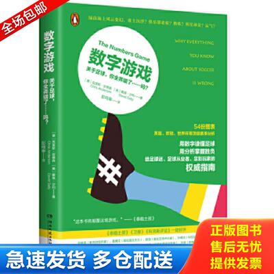 正版包邮9787540476038 数字游戏：关于足球,你全弄错了……吗？ 【德】克里斯安德森,【美】戴维沙利 湖南文艺出版社