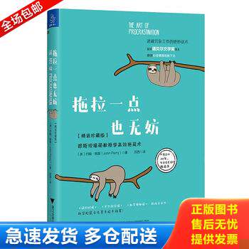 正版库存书拖拉一点也无妨：跟斯坦福萌教授学高效拖延术【精装珍藏版】 9787308176743 约翰·佩里（JohnPerry） 浙江大学出版社