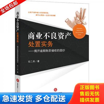 正版库存书商业不良资产处置实务：揭开逾期账款催收的面纱 9787519719784 位二兵著 法律出版社