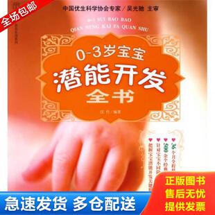 正版库存书9787122042712 汉竹 亲亲乐读系列 0 3岁宝宝潜能开发全书 汉竹 吴光驰著 化学工业出版社 汉竹