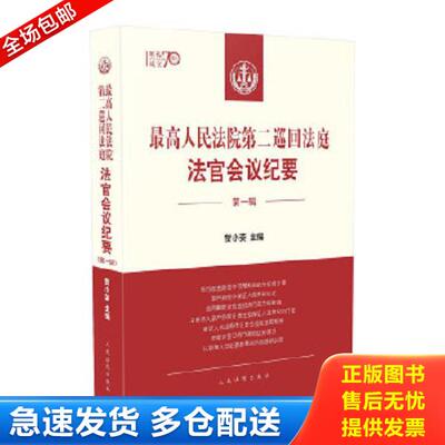 正版库存书9787510926426 最高人民法院第二巡回法庭法官会议纪要 贺小荣 人民法院出版社