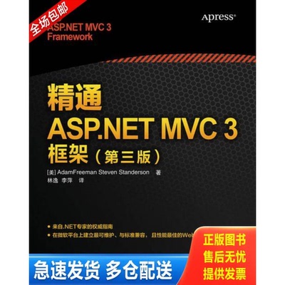 正版库存书精通ASP.NET MVC 3框架 9787115302120 （美）弗瑞曼,（美）桑德森　著,林逸,李萍　译 人民邮电出版社