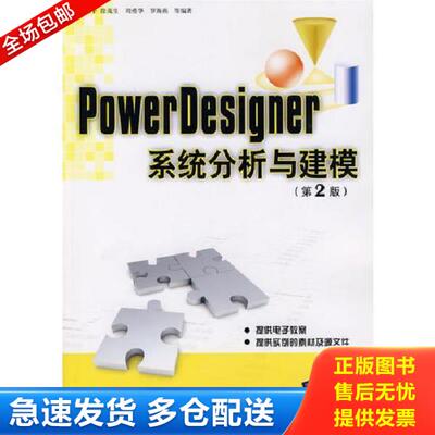 正版库存书9787302211778 PowerDesigner系统分析与建模(第2版) 赵韶平 清华大学出版社