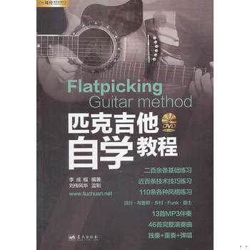 正版库存书匹克吉他自学教程（无DVD光盘） 9787509410448 李成福 蓝天出版社