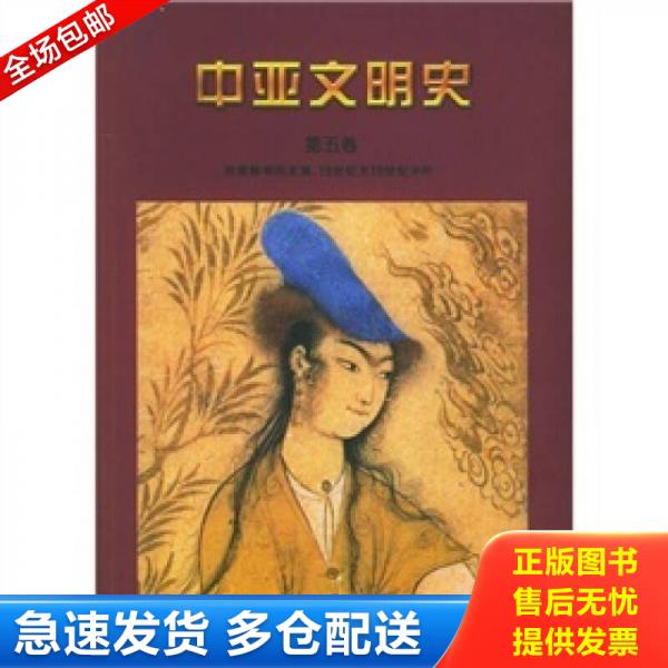 正版库存书9787500114727 中亚文明史(第五卷):16世纪至19世纪中叶 (法)阿德尔,(法)哈比卜主编,蓝琪译 中译出版社(原中国