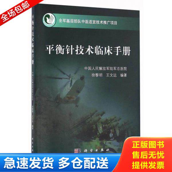 正版库存书9787030494641 平衡针技术临床手册 徐黎明,王文远 科学出版社