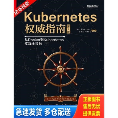 正版库存书Kubernetes权威指南：从Docker到Kubernetes实践全接触 9787121299414 龚正吴治辉王伟崔秀龙闫健勇崔晓宁刘晓红 电子工