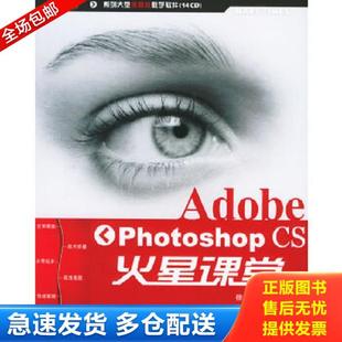 社 Adobe 北京科海电子出版 徐恩晨编著 ROM光盘十四张 书 CS火星课堂 Photoshop 库存书9787900420015 正版