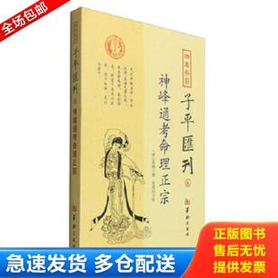 正版库存书9787516905555 四库存目子平汇刊6:神峰通考命理正宗 张楠 <撰>