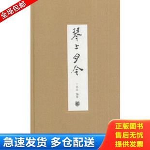 正版库存书9787101099577 琴上月令 丁承运编著 中华书局