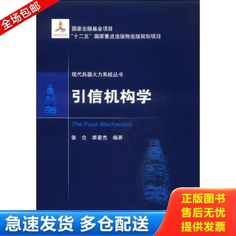 正版包邮9787564087081 现代兵器火力系统丛书：引信机构学 张合 北京理工大学出版社