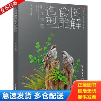 正版库存书图解食雕造型制作技艺() 9787501984060 许君主编 中国轻工业出版社