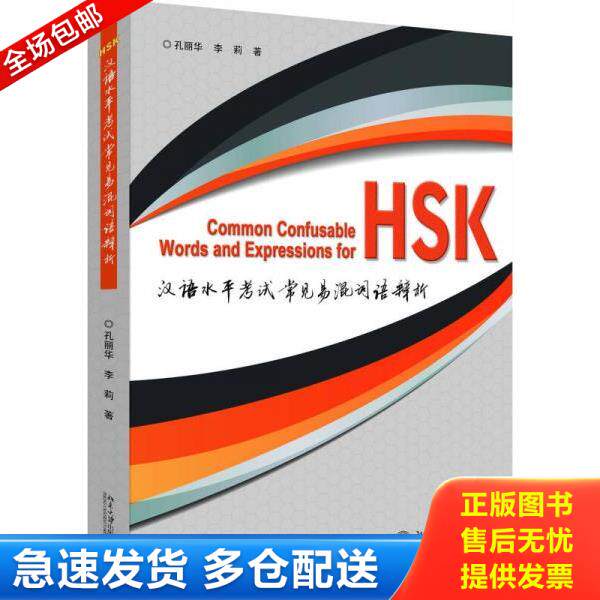 正版库存书9787301278567 汉语水平考试常见易混词语辨析 孔丽华,李莉 北京大学出版社