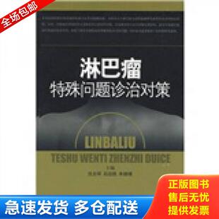 正版库存书9787532395927 淋巴瘤特殊问题诊治对策 石远凯