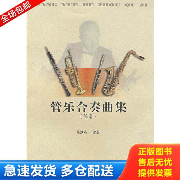 正版库存书9787540428228 管乐合奏曲集 简谱 高炳点编著 湖南文艺出版社