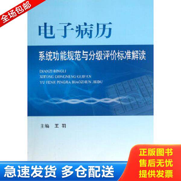 正版库存书9787509157022 电子病历系统功能规范与分级评价标准解读 王羽编 人民军医出版社