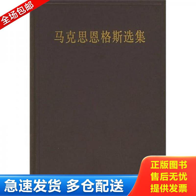 正版包邮9787010019444 马克思恩格斯选集（第二卷） 中共中央马克思恩格斯列宁斯大林著作编译局 人民出版社