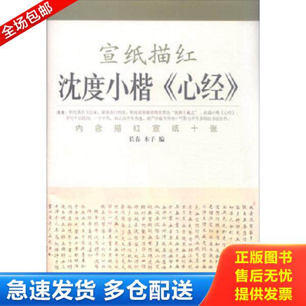 正版库存书9787564419530 宣纸描红：沈度小楷心经 长春","木子 北京体育大学出版社