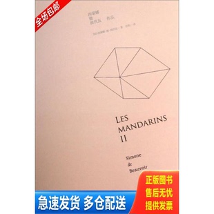 正版库存书名士风流 II 9787532763542 (法)波伏瓦 上海译文出版社