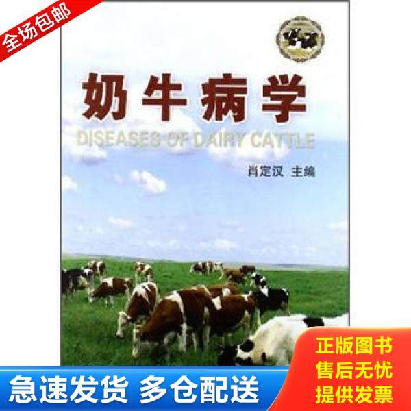 正版库存书9787565503740 奶牛病学 肖定汉 中国农业大学出版社