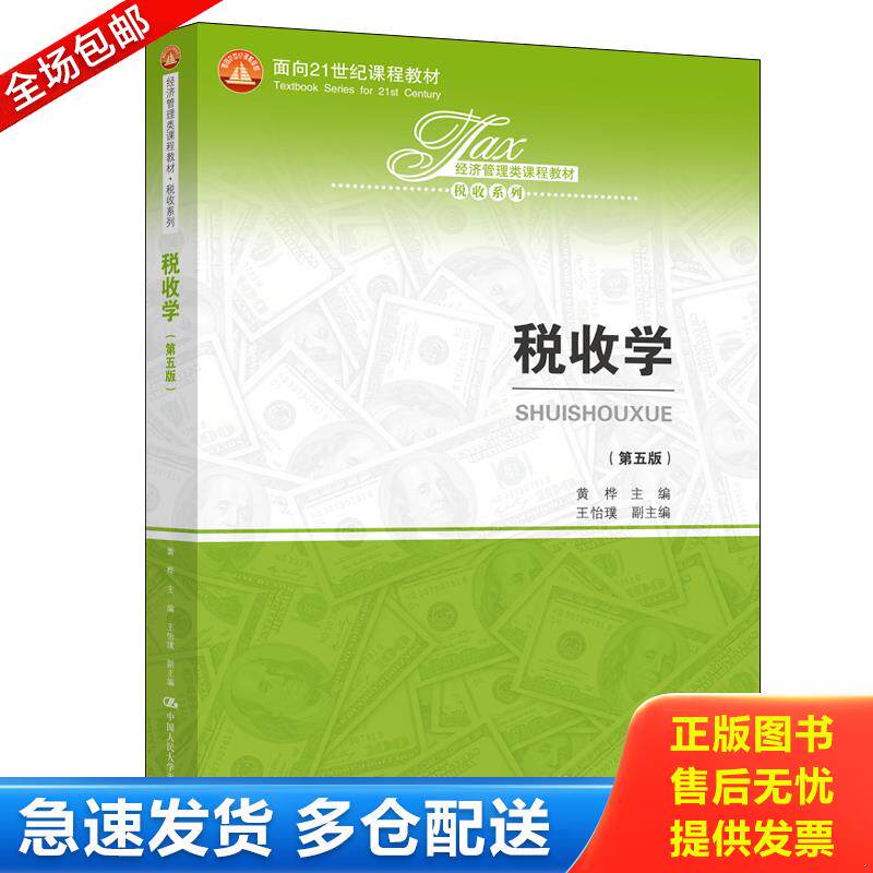 正版库存书税收学（第五版）/经济管理类课程教材·税收系列；面向21世纪课程教材 黄桦主编王怡璞副主编 中国人民大学出版社图片