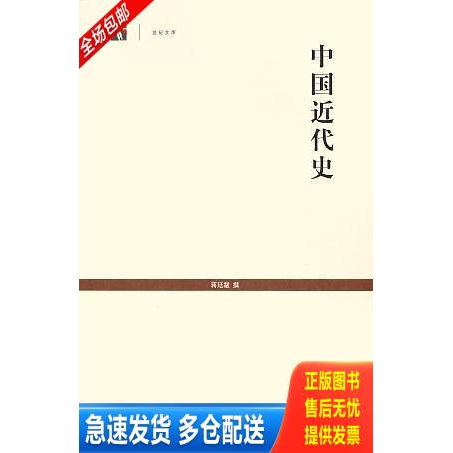 正版库存书中国近代史 9787532543243 蒋廷黻撰 上海古籍出版社