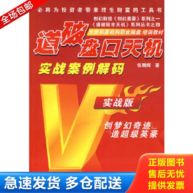 正版包邮9787807288596 道破盘口天机 伍朝辉 广东经济