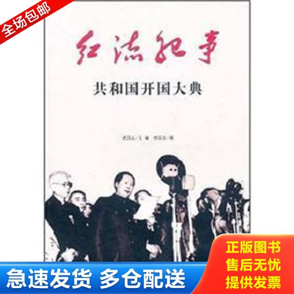 正版库存书9787547204931 红流纪事：共和国开国大典 武国友著；武国友主编；王绍强,陈毓述,史义军副主编 吉林文史出版社