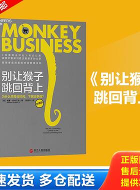 正版库存书9787213054839 别让猴子跳回背上H40156 (美)威廉.安肯三世 浙江人民出版社