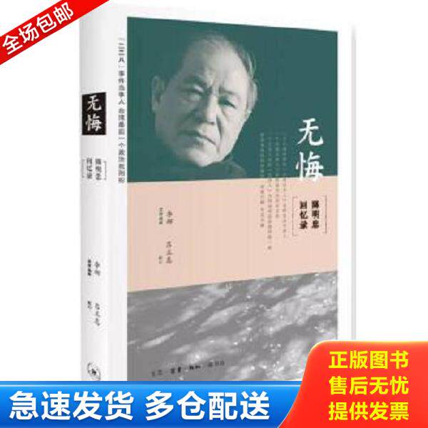 正版库存书9787108056641 无悔 : 陈明忠/口述李娜/整理编辑吕正惠/校订 生活.读书.新知三联书店