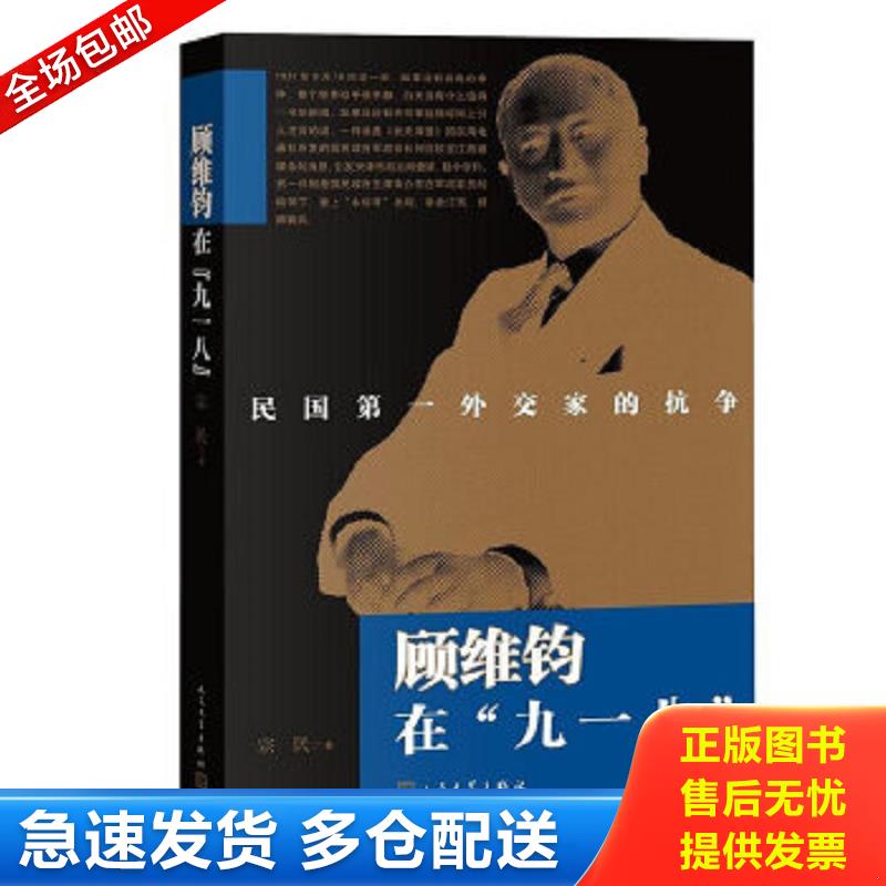 正版包邮9787020087679 顾维钧在“九一八” 宗民著 人民文学出版社