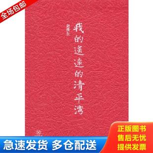 遥远 我 清平湾 史铁生 社 正版 上海文艺出版 库存书9787532150588