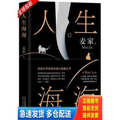 正版库存书麦家：人生海海（茅盾文学奖得主麦家2019年强力之作） 9787530219218 麦家著,新经典出品 北京十月文艺出版社