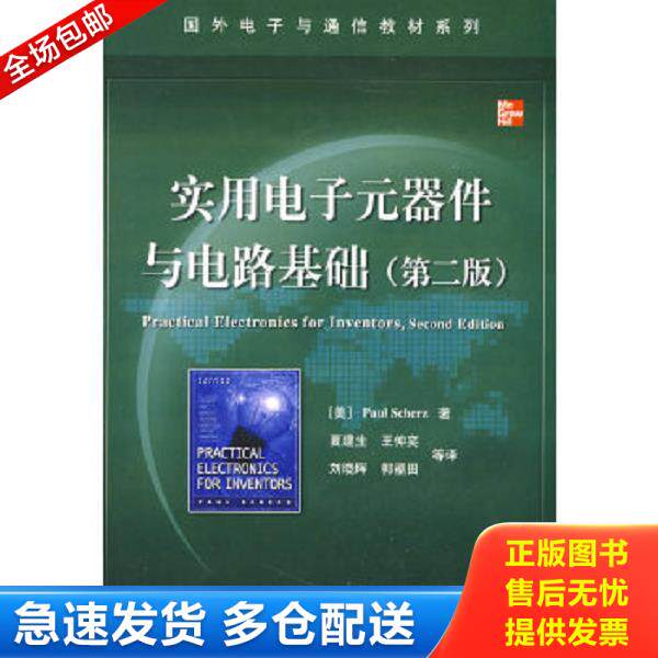 正版库存书9787121079771 国外电子与通信教材系列：实用电子元器件与电路基础第2版 (美)舍茨（Scherz,P.）　著；夏建生　等译 电