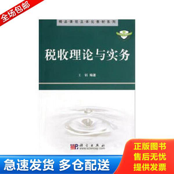正版库存书9787030184115 ：税收理论与实务 王韬著 科学出版社