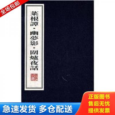 正版库存书9787806944820 菜根谭·幽梦影·围炉夜话 明洪应明;清张潮;清王永彬 广陵书社出版社