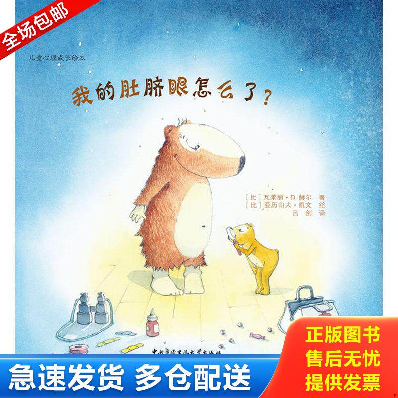 正版库存书我的肚脐眼怎么了？ 9787304075095 瓦莱丽·D.赫尔 中央广播电视大学出版社