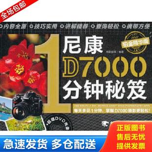 1分钟秘笈 艺术摄影 摄影技法 正版 中国青年出版 尼康D7000 色影部落 社 库存书9787515310190