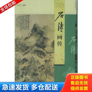 正版库存书9787504348418 石涛画传 阎安著 中国广播影视出版社