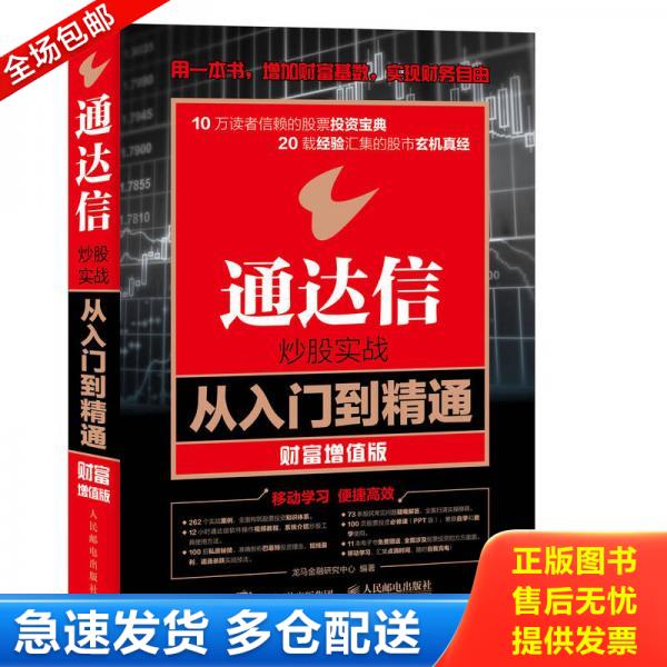 正版库存书通达信炒股实战从入门到精通 财富增值版 9787115447470 龙马金融研究中心 人民邮电出版社图片