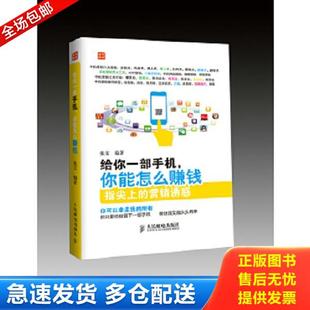 你能怎么赚钱 指尖上 社 库存书9787115358608 张文 人民邮电出版 给你一部手机 张文著 正版 营销诱惑