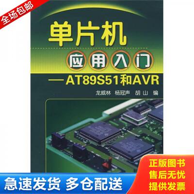 正版库存书单片机应用入门 电子资源.图书 AT89S51和AVR 龙威林,杨冠声,胡山编 dan pian j 9787122029515 龙威林,杨冠声,胡山　编