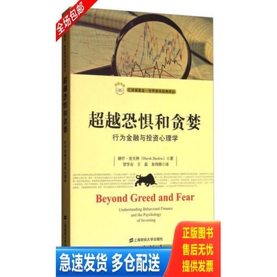 正版库存书汇添富基金世界资本经典译丛·超越恐惧和贪婪：行为金融与投资心理学 9787564227104 赫什·舍夫林著；贺学会,王磊,朱